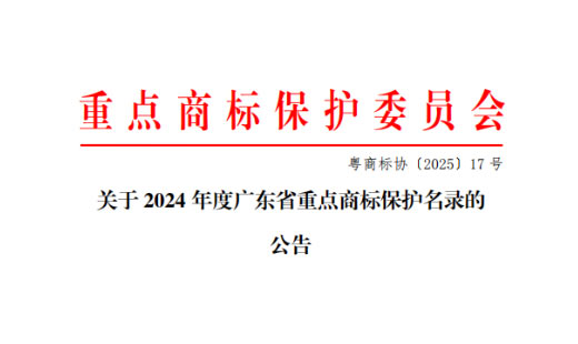 喜报｜开云kaiyun官方版在线入口入选《广东省重点商标保护名录》