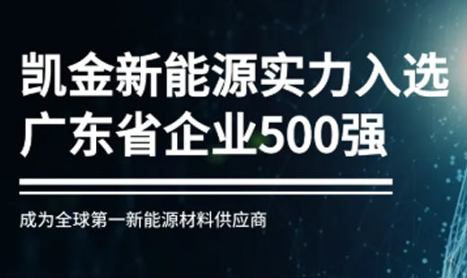 Triple Crown! Kaijin New Energy's strength has entered multiple authoritative lists, including the Top 500 Enterprises in Guangdong Province