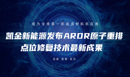 Kaijin New Energy releases latest achievements in ARDR atomic rearrangement site repair technology