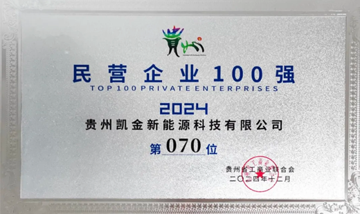 喜报！贵州开云kaiyun官方版在线入口荣登2024年贵州民营企业100强