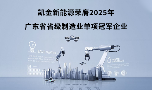 实力斩获！开云kaiyun官方版在线入口荣膺2025年广东省省级制造业单项冠军企业