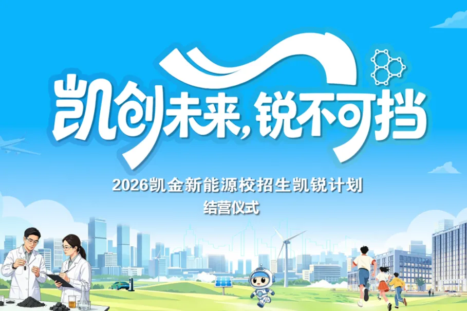 开云kaiyun官方版在线入口2026届校招生集训营圆满收官
